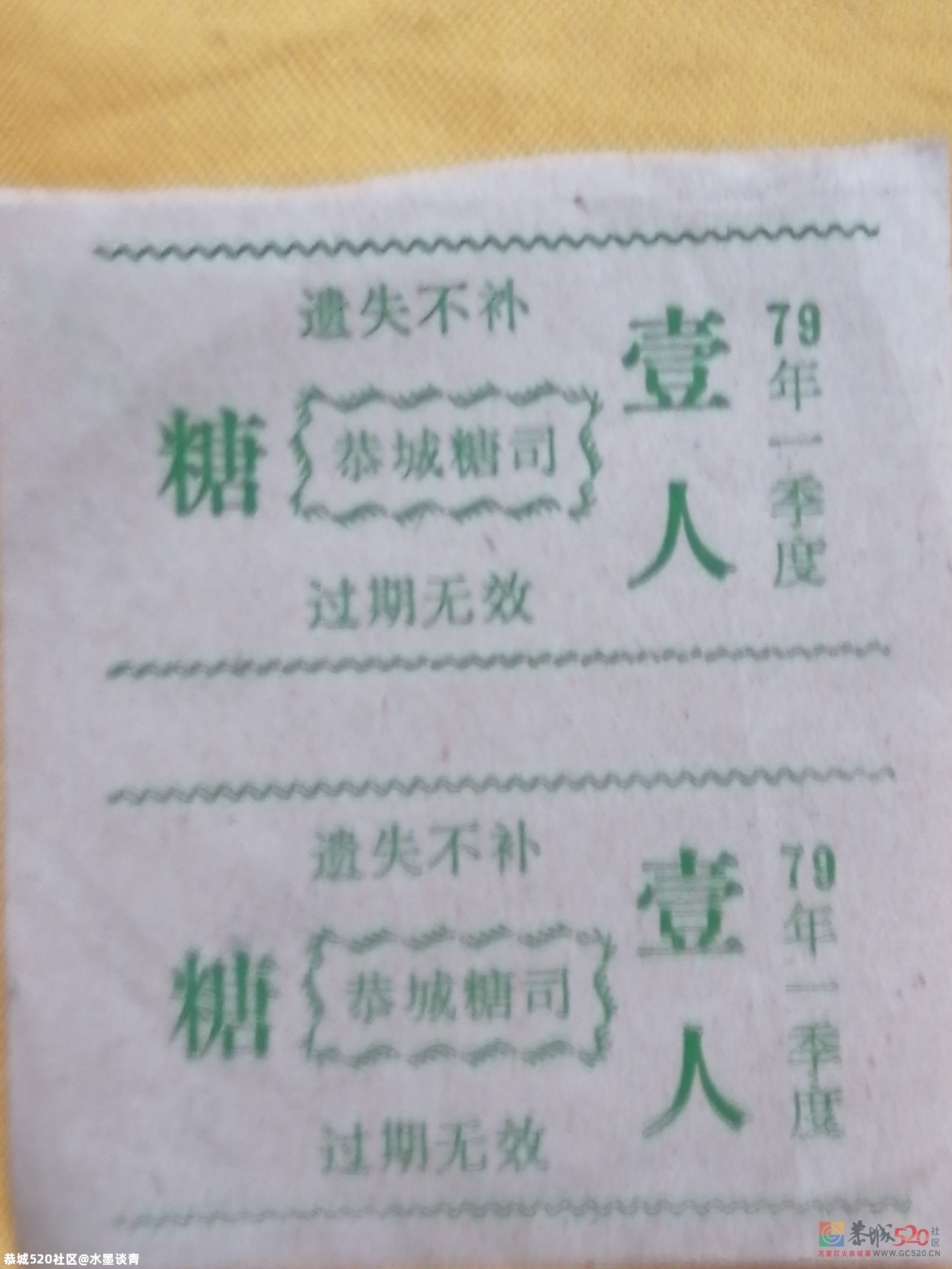 恭城，在物资匮乏的年代，还有几多尚不为人知的票证878 / 作者:风凌天下 / 帖子ID:279591