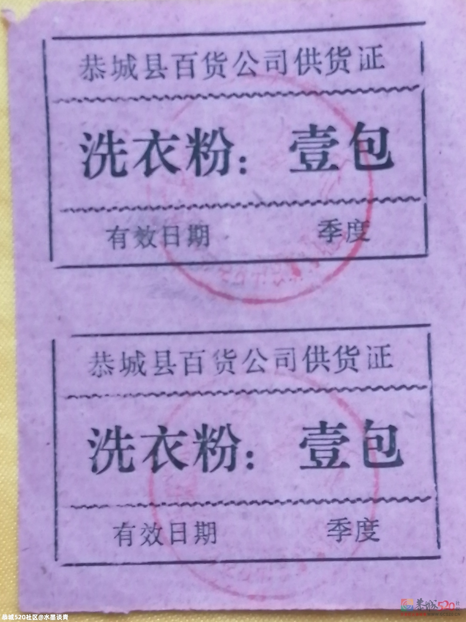 恭城，在物资匮乏的年代，还有几多尚不为人知的票证305 / 作者:风凌天下 / 帖子ID:279591