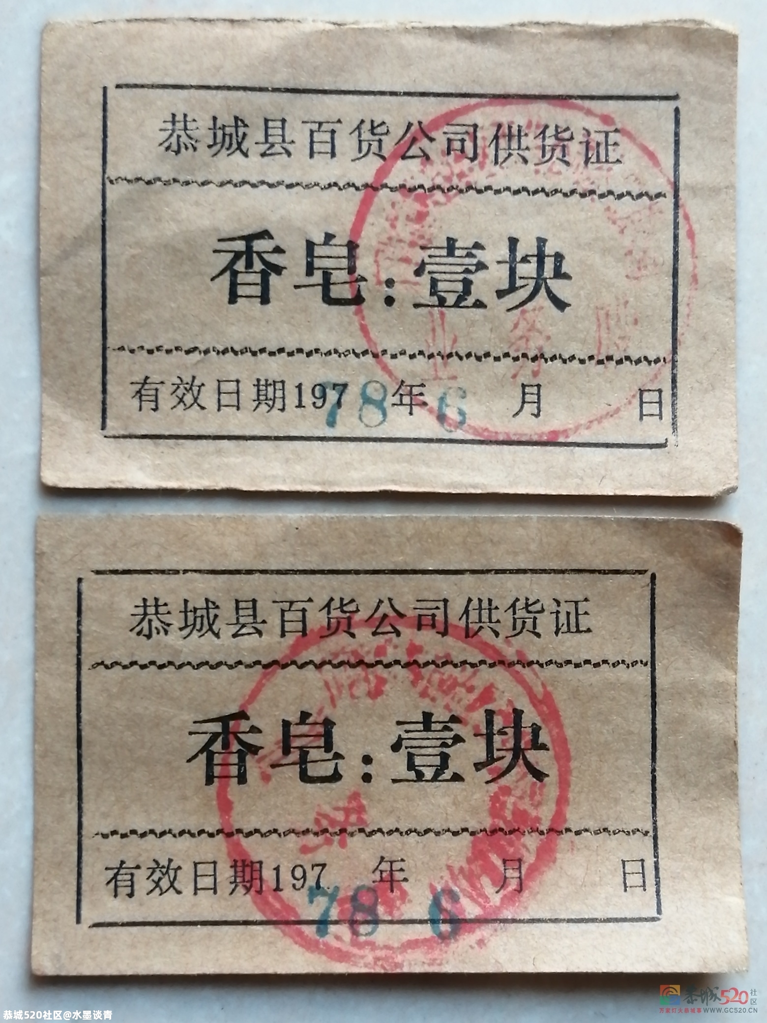 恭城，在物资匮乏的年代，还有几多尚不为人知的票证608 / 作者:风凌天下 / 帖子ID:279591