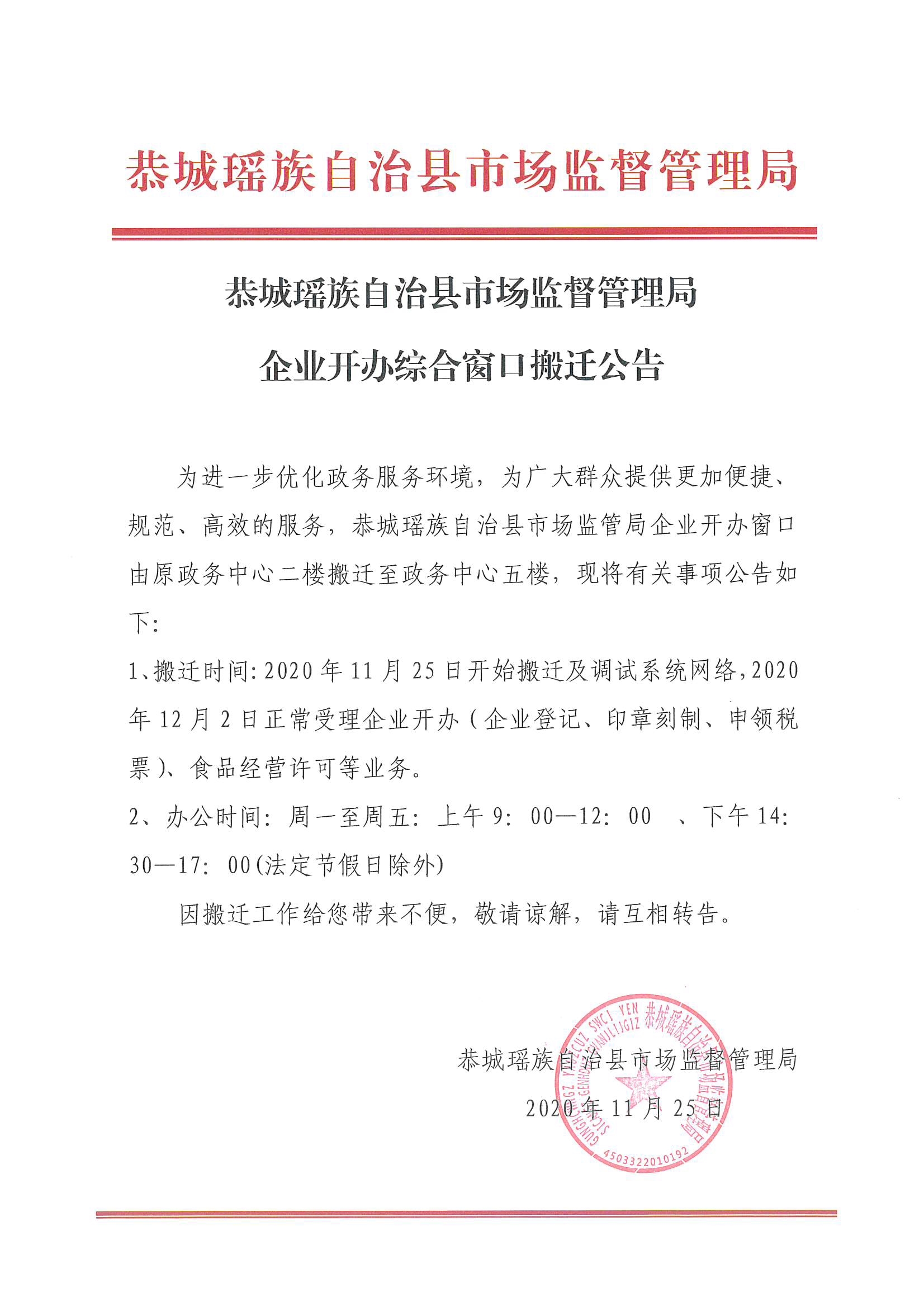 恭城瑶族自治县市场监督管理局企业开办综合窗口搬迁公告276 / 作者:论坛小编01 / 帖子ID:279717