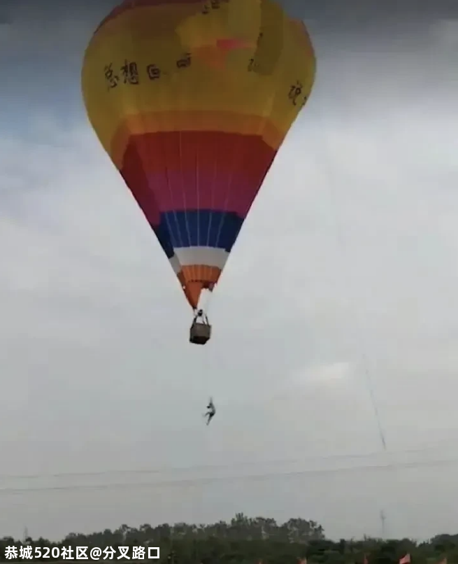 又出事！工作人员从热气球上坠亡，坠落瞬间太揪心599 / 作者:分叉路口 / 帖子ID:279956