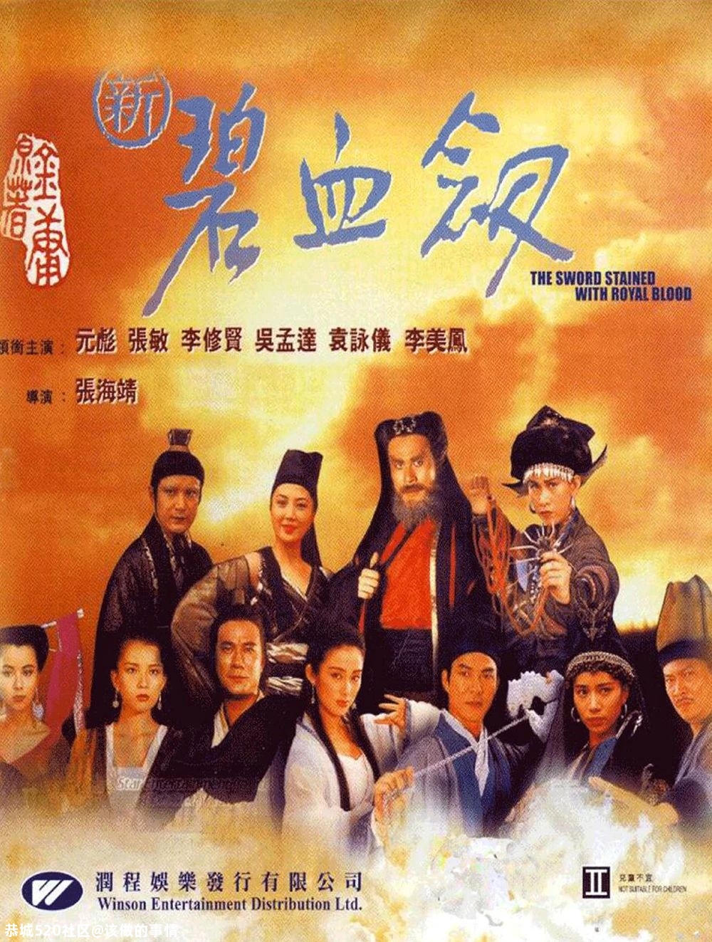 想当年｜20年前，TVB把《碧血剑》拍成了《倚天屠龙记》204 / 作者:该做的事情 / 帖子ID:280143