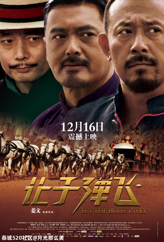 《让子弹飞》：十年之后，你看懂了吗853 / 作者:月光那么美 / 帖子ID:280426