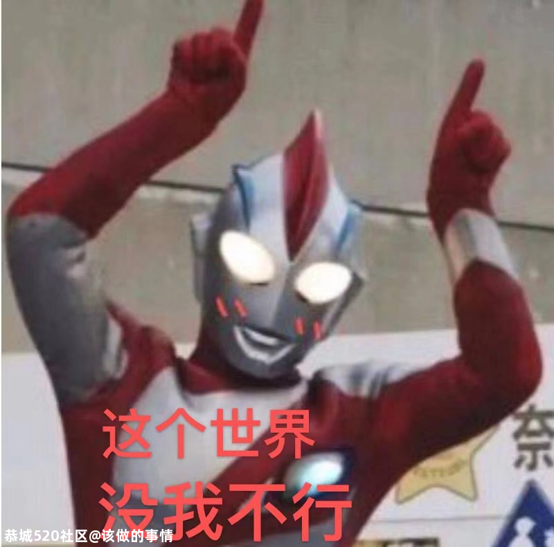 “你可以侮辱我，但不可以说世界上没有奥特曼”783 / 作者:该做的事情 / 帖子ID:280645