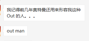 “你可以侮辱我，但不可以说世界上没有奥特曼”648 / 作者:该做的事情 / 帖子ID:280645