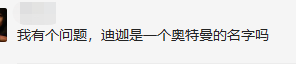 “你可以侮辱我，但不可以说世界上没有奥特曼”18 / 作者:该做的事情 / 帖子ID:280645