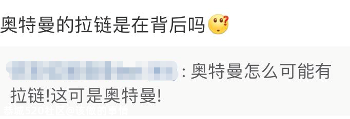 “你可以侮辱我，但不可以说世界上没有奥特曼”834 / 作者:该做的事情 / 帖子ID:280645