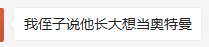 “你可以侮辱我，但不可以说世界上没有奥特曼”155 / 作者:该做的事情 / 帖子ID:280645