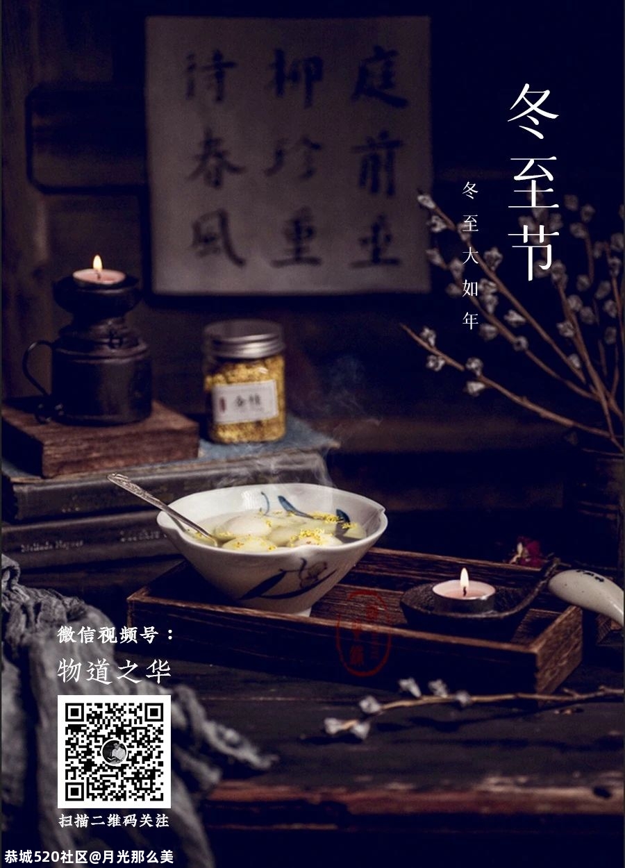 冬至大如年678 / 作者:月光那么美 / 帖子ID:280670