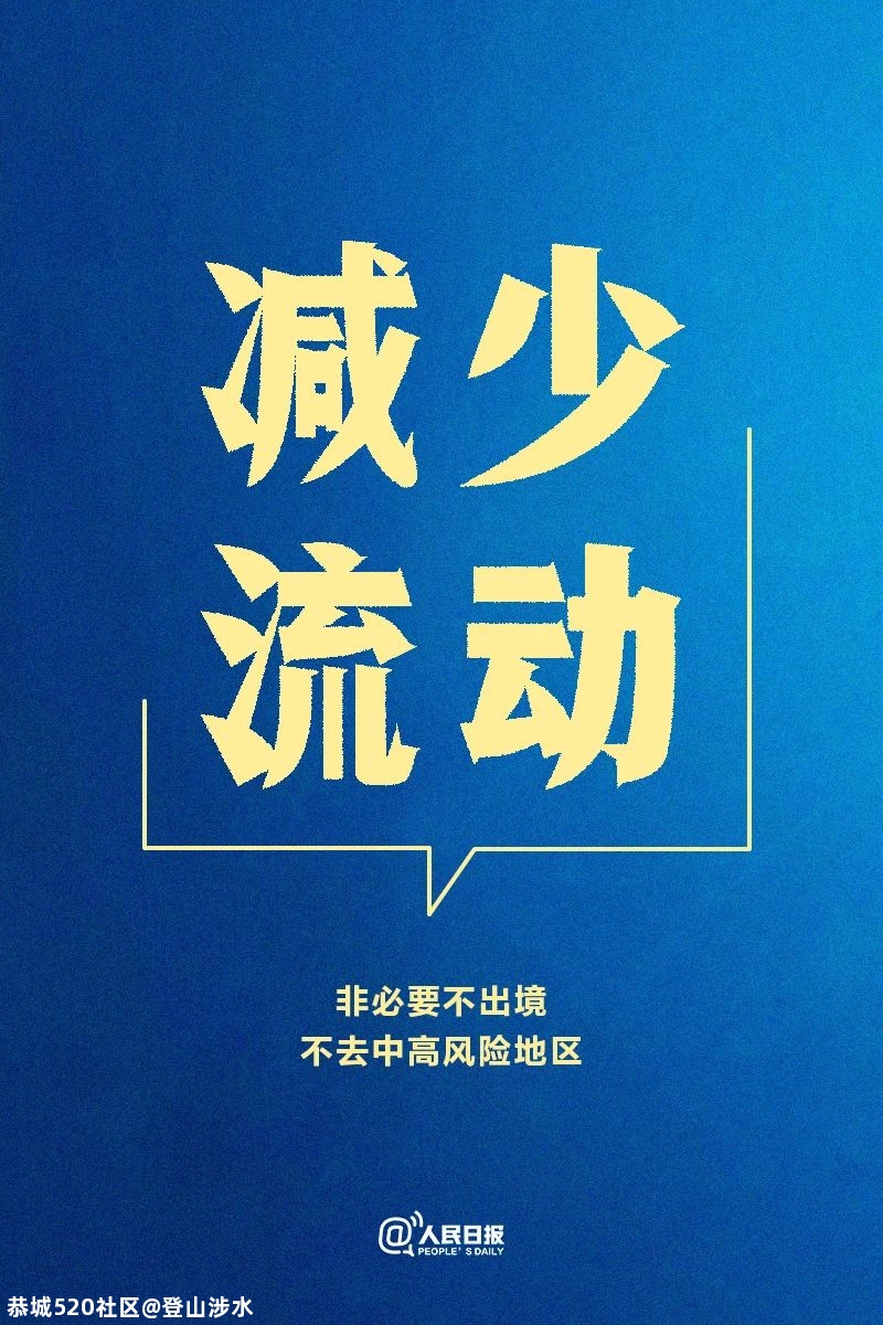 疫情多点散发，我们倡议！325 / 作者:登山涉水 / 帖子ID:281178