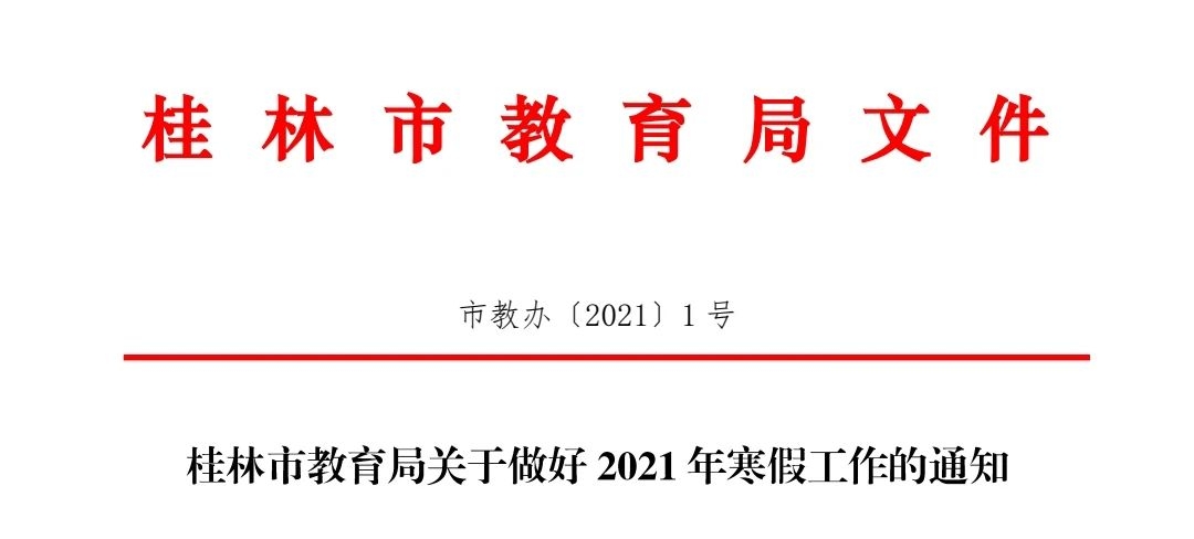 紧急通知 | 桂林市教育局发布！385 / 作者:论坛小编01 / 帖子ID:281473
