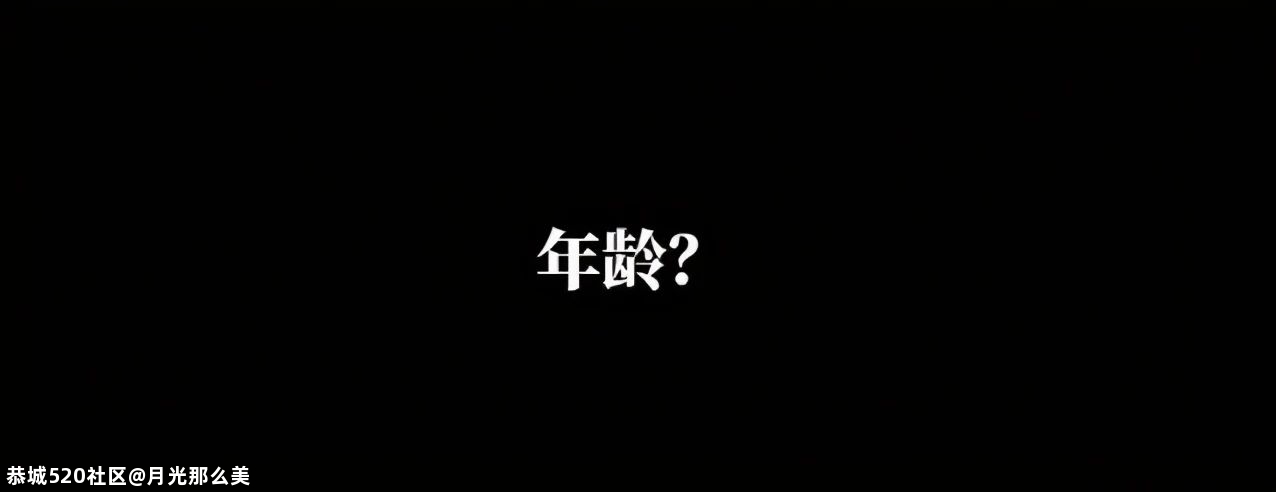 她们都为拍戏谎报过年龄？145 / 作者:月光那么美 / 帖子ID:281522