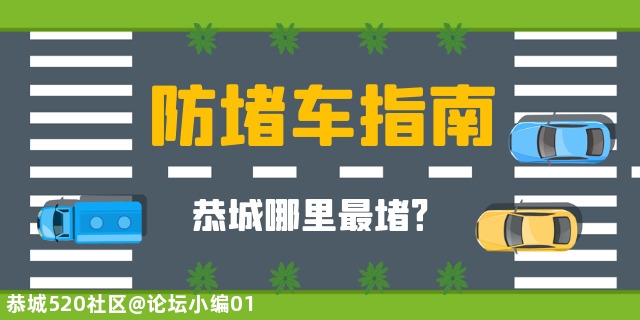 你们经历过堵车的绝望吗？ 快来吐槽一下恭城哪个地方最堵！626 / 作者:论坛小编01 / 帖子ID:281602