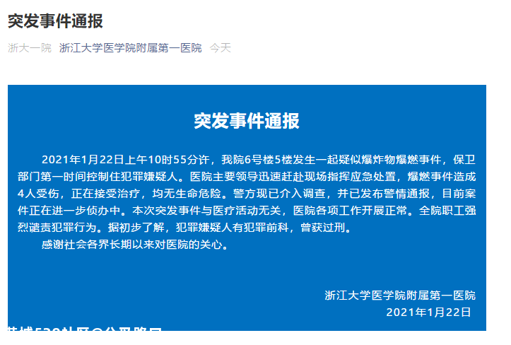 浙大一院通报：爆燃事件嫌疑人有犯罪前科。警方续报也来了648 / 作者:分叉路口 / 帖子ID:281668