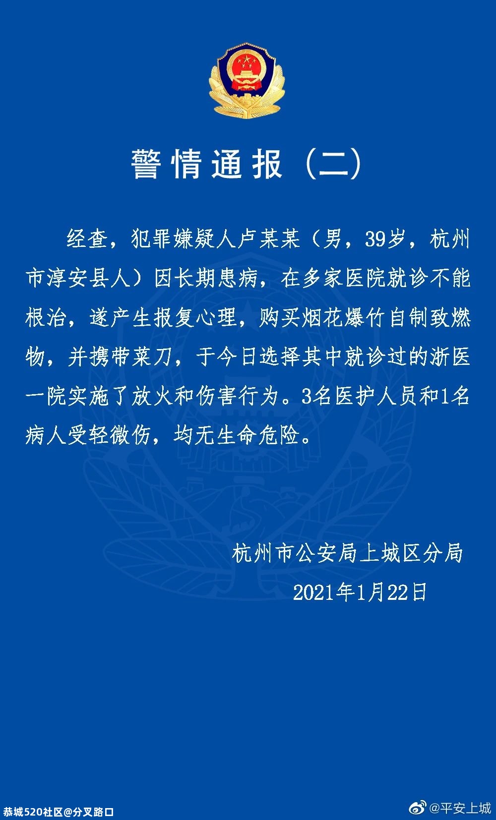 浙大一院通报：爆燃事件嫌疑人有犯罪前科。警方续报也来了153 / 作者:分叉路口 / 帖子ID:281668