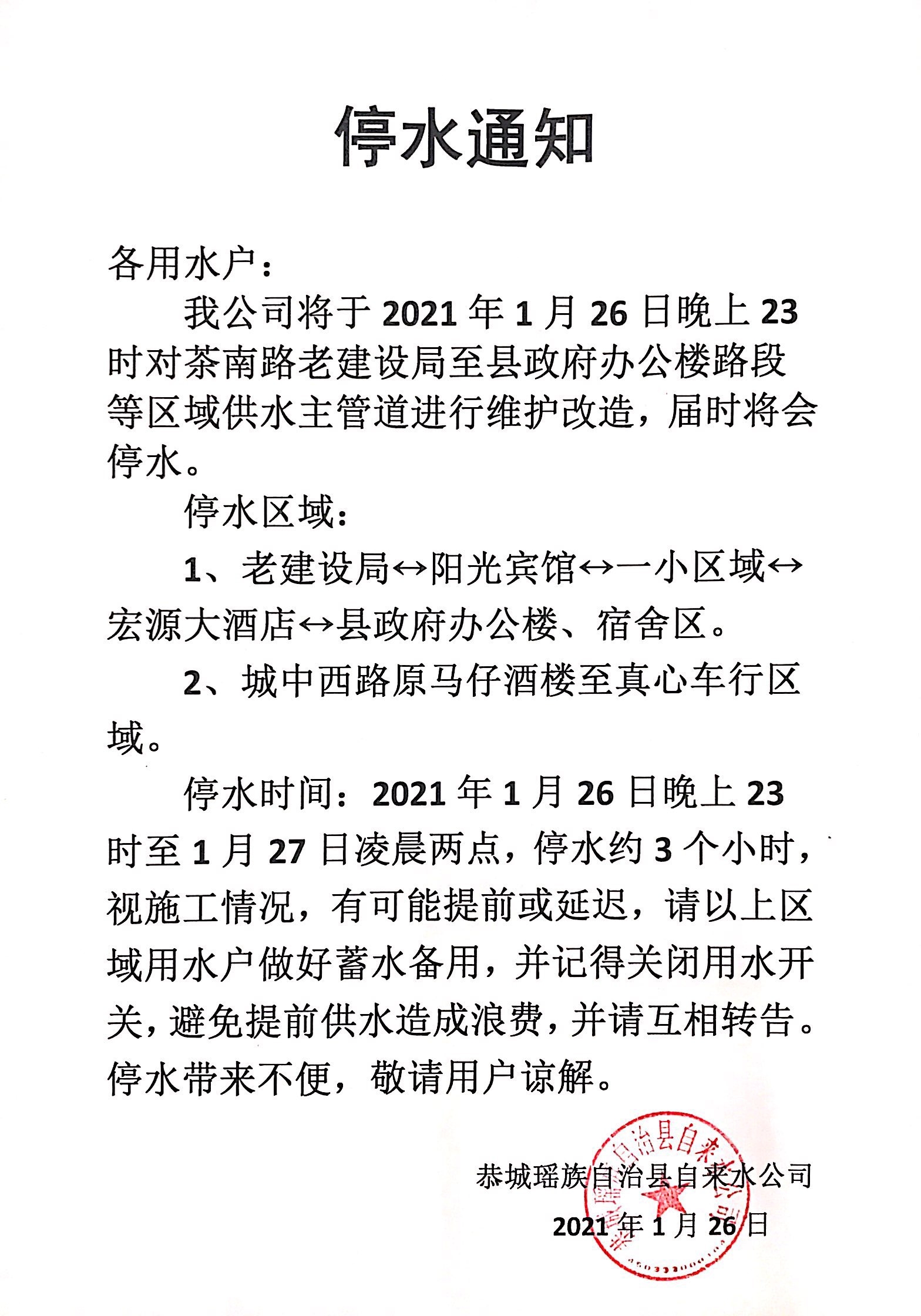 2021年1月26日晚上23时茶南路老建设局至县政府办公楼路段等区域停水708 / 作者:恭城自来水公司 / 帖子ID:281827