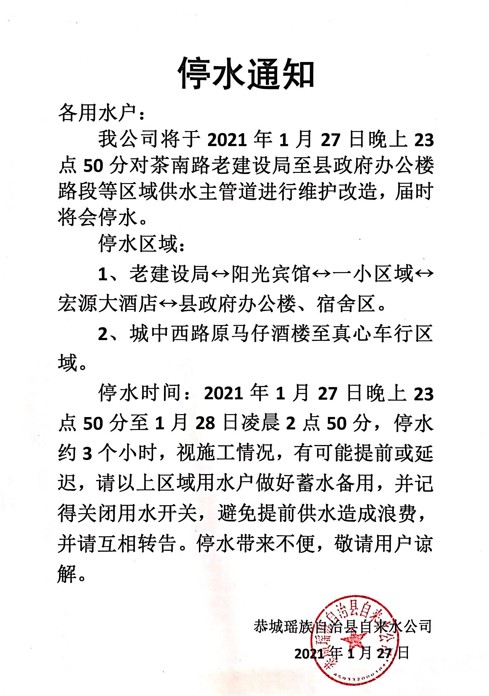 2021年1月27日晚上23点50分茶南路老建设局至县政府办公楼路段等区域停水399 / 作者:恭城自来水公司 / 帖子ID:281855