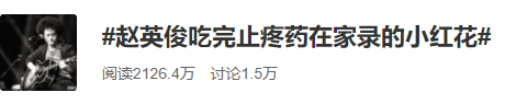 赵英俊去世这天，我才真的听懂了《送你一朵小红花》47 / 作者:该做的事情 / 帖子ID:282149