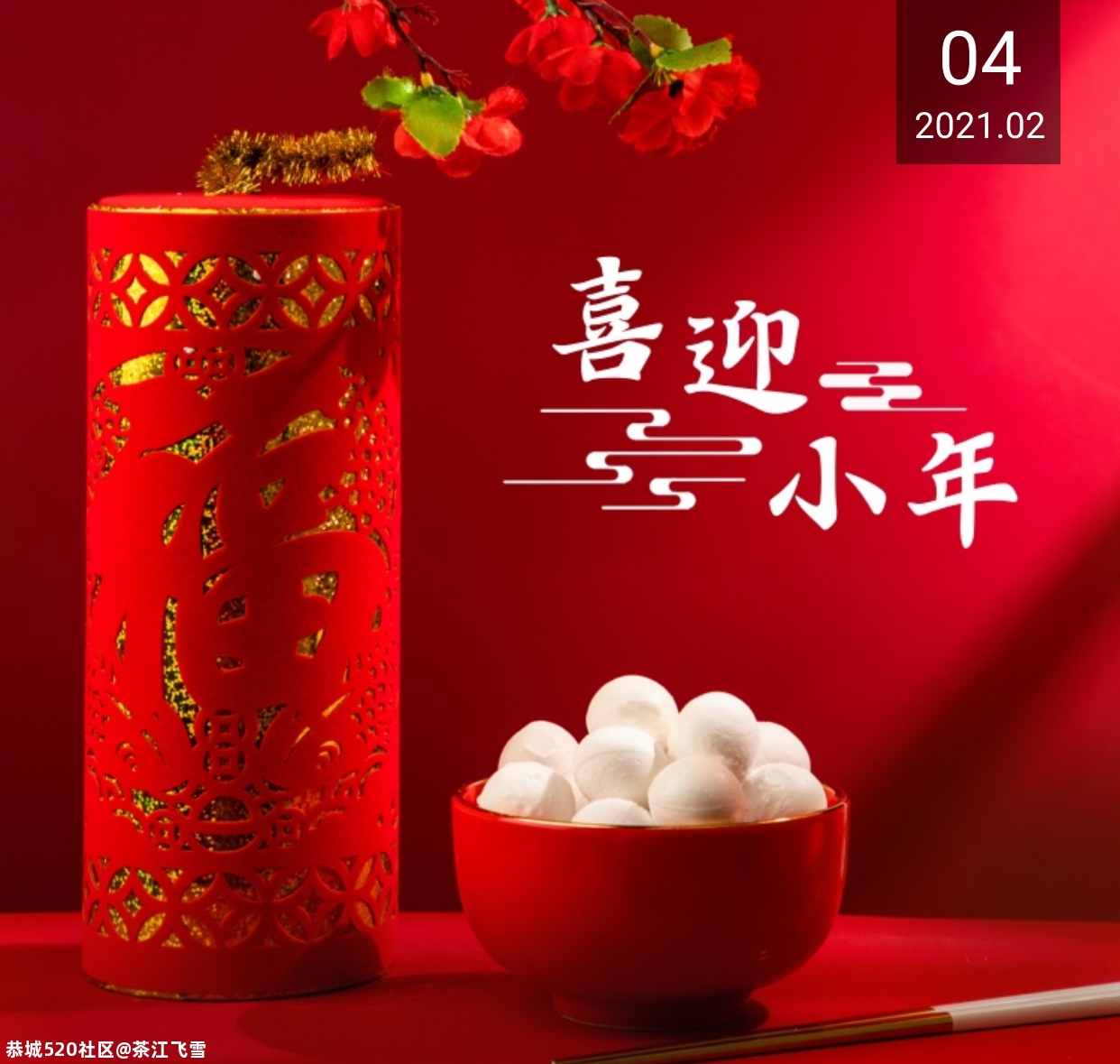小年有感326 / 作者:茶江飞雪 / 帖子ID:282166