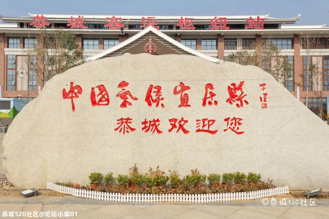 好消息！恭城综合客运枢纽站即将开通运营！小编带你抢先看！645 / 作者:论坛小编01 / 帖子ID:282184