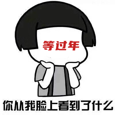 大开眼界！网友晒春联，太真实了228 / 作者:分叉路口 / 帖子ID:282220