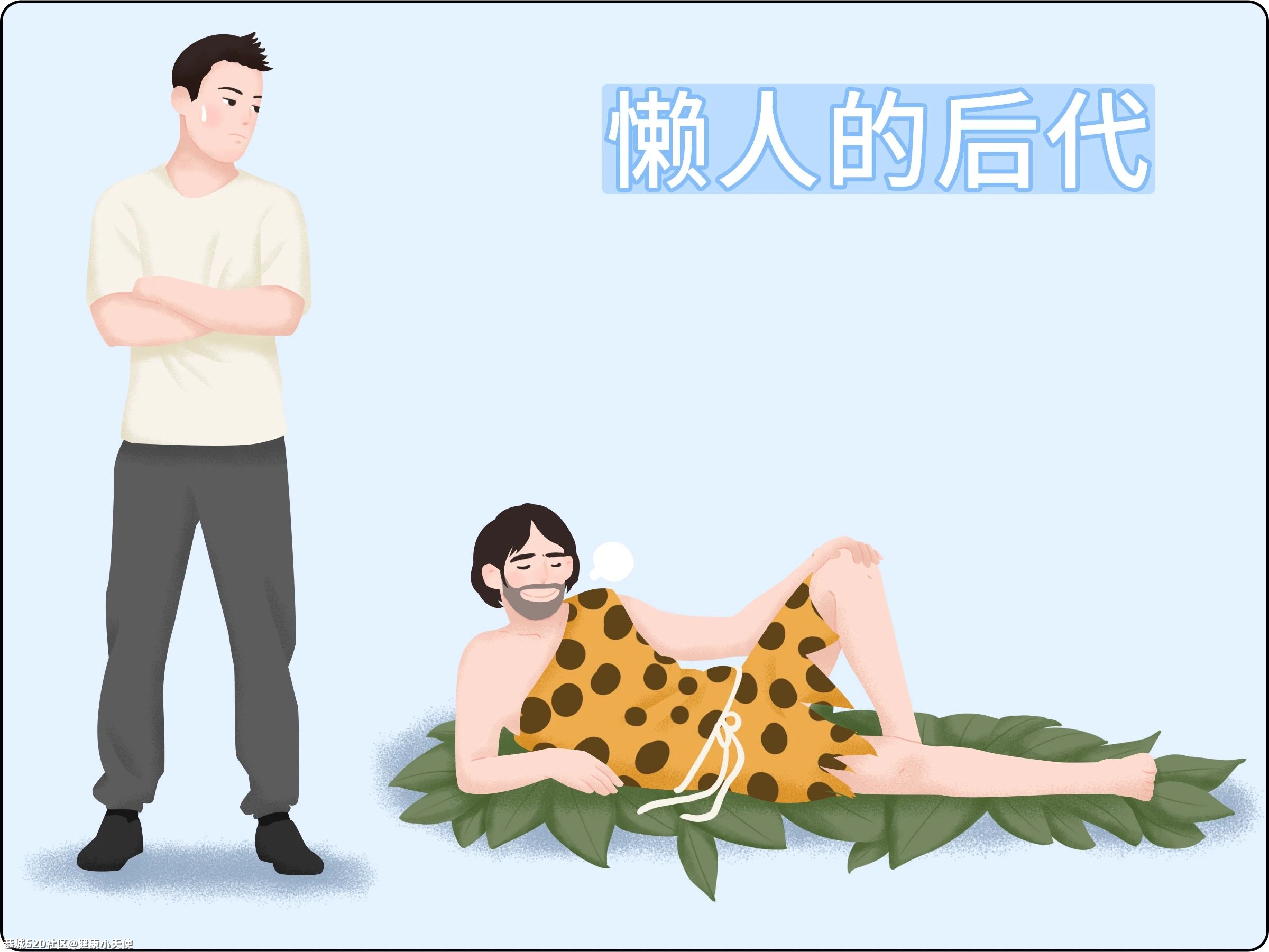 懒真的是一种病？46 / 作者:健康小天使 / 帖子ID:282269