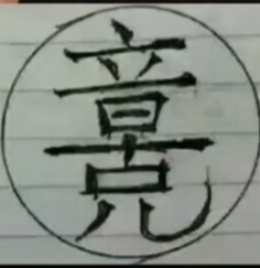 你们能找出几个汉字693 / 作者:肥皂沫沫盘 / 帖子ID:282604