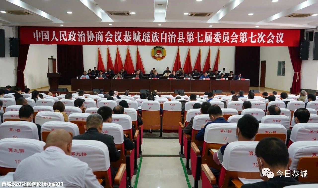 中国人民政治协商会议恭城瑶族自治县第七届委员会第七次会议隆重开幕832 / 作者:论坛小编01 / 帖子ID:282718