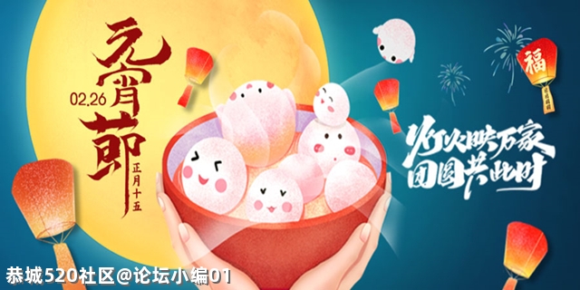 今天正月十五元宵节，你喜欢吃咸的汤圆还是甜的汤圆？211 / 作者:论坛小编01 / 帖子ID:282769