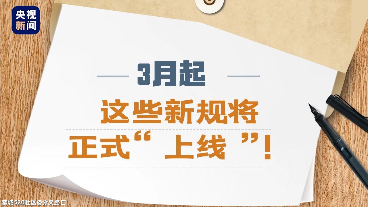 3月起，这些新规将影响你我生活！161 / 作者:分叉路口 / 帖子ID:282850