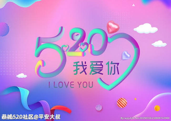 新年伊始、520牛气冲天！18 / 作者:平安大叔 / 帖子ID:282975