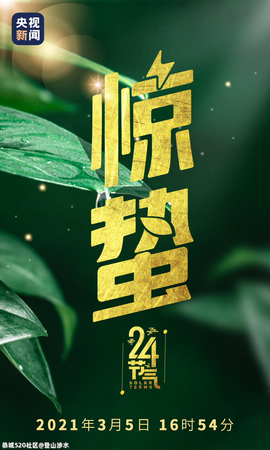 今日惊蛰849 / 作者:登山涉水 / 帖子ID:282980