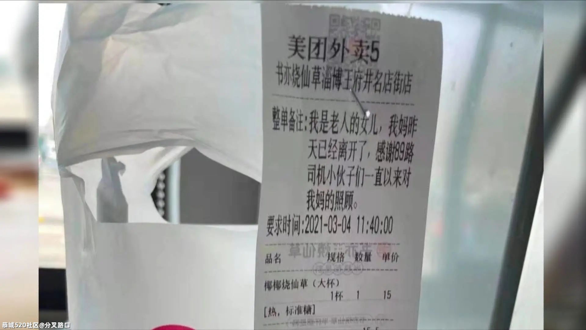 泪奔！因被搀扶过，山东匿名奶奶坚持给公交司机点外卖感恩，直至离开人世……857 / 作者:分叉路口 / 帖子ID:283029