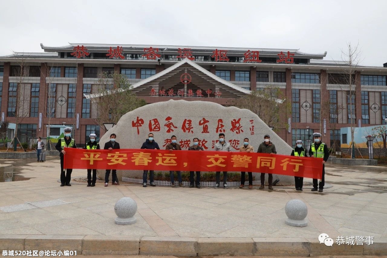 2021年春运结束，恭城交警做了这些事......389 / 作者:论坛小编01 / 帖子ID:283177