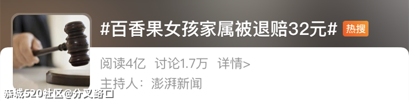 百香果女孩案为何只退赔32元？762 / 作者:分叉路口 / 帖子ID:283292