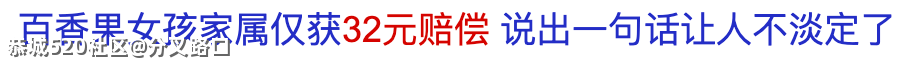 百香果女孩案为何只退赔32元？967 / 作者:分叉路口 / 帖子ID:283292