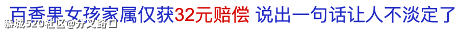 百香果女孩案为何只退赔32元？272 / 作者:分叉路口 / 帖子ID:283292