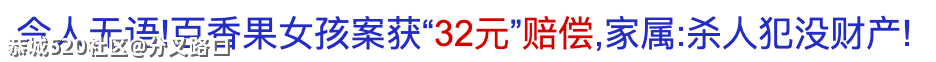百香果女孩案为何只退赔32元？371 / 作者:分叉路口 / 帖子ID:283292