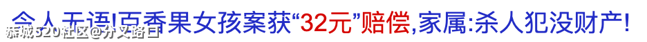 百香果女孩案为何只退赔32元？233 / 作者:分叉路口 / 帖子ID:283292