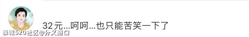百香果女孩案为何只退赔32元？219 / 作者:分叉路口 / 帖子ID:283292