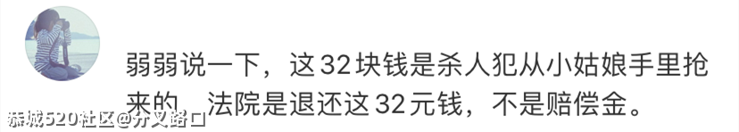 百香果女孩案为何只退赔32元？157 / 作者:分叉路口 / 帖子ID:283292