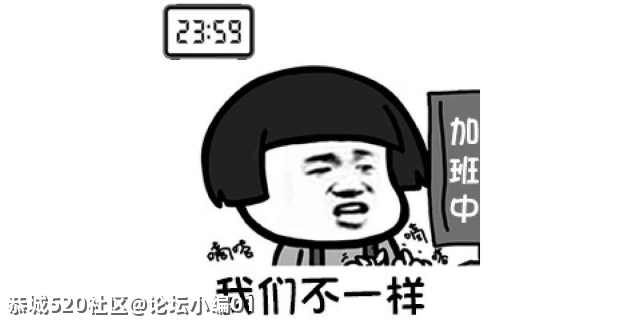 你有哪些关于加班的心酸回忆？来说说你最晚加班到几点！162 / 作者:论坛小编01 / 帖子ID:283352