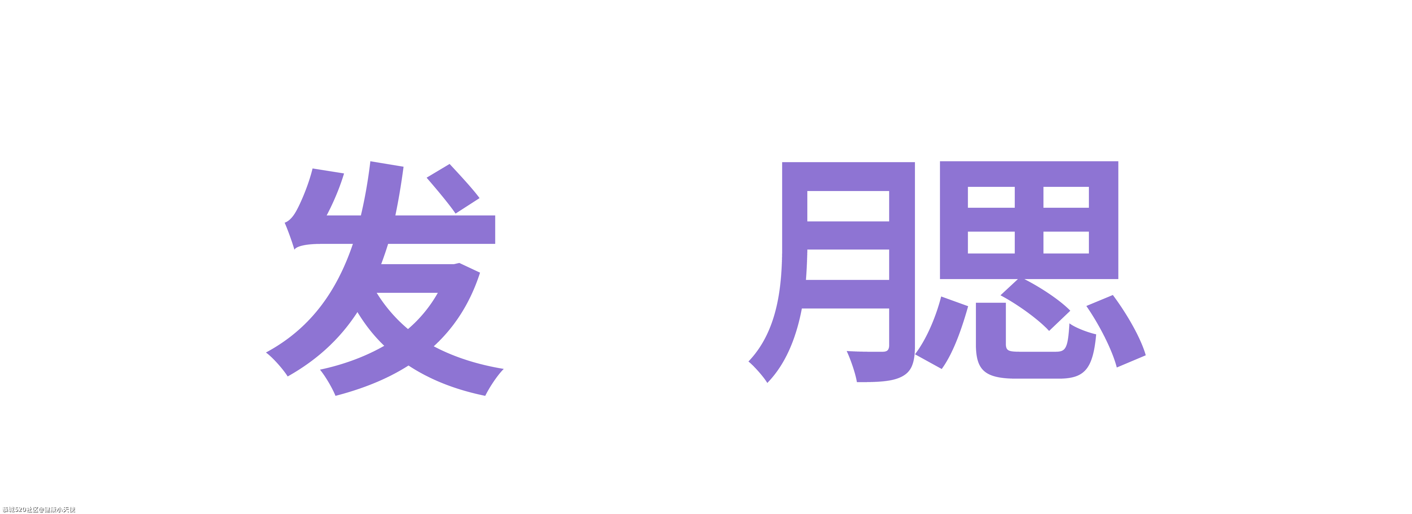 发腮，是一个人成熟的标志791 / 作者:健康小天使 / 帖子ID:283590