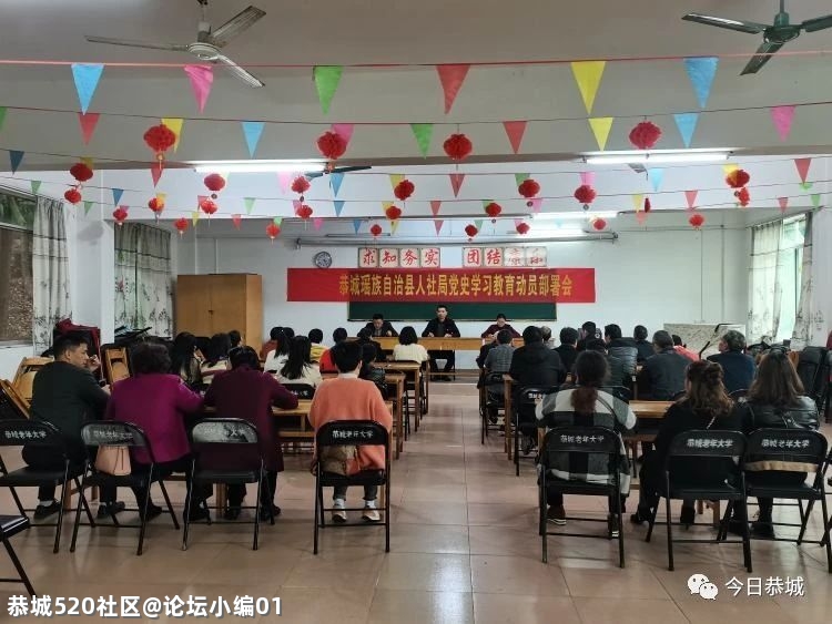 恭城县各单位、各乡（镇）召开党史学习教育动员会944 / 作者:论坛小编01 / 帖子ID:283691