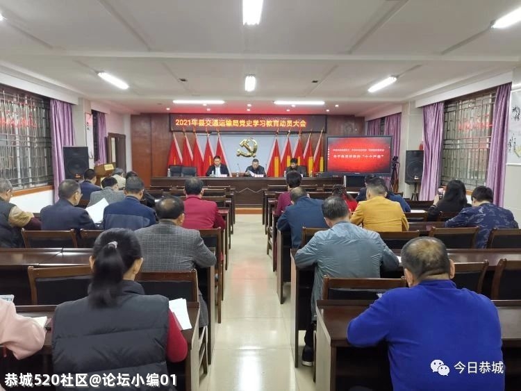 恭城县各单位、各乡（镇）召开党史学习教育动员会466 / 作者:论坛小编01 / 帖子ID:283691