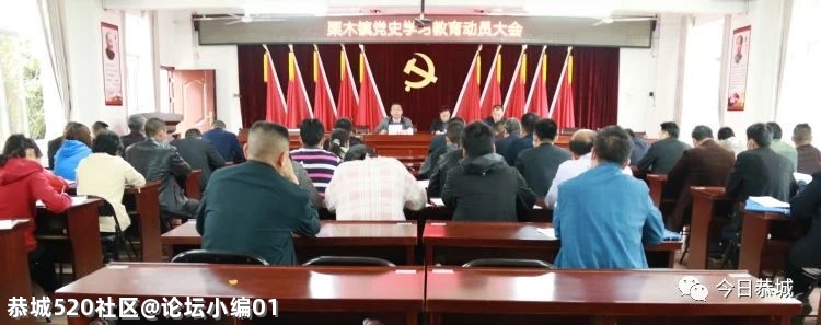 恭城县各单位、各乡（镇）召开党史学习教育动员会352 / 作者:论坛小编01 / 帖子ID:283691