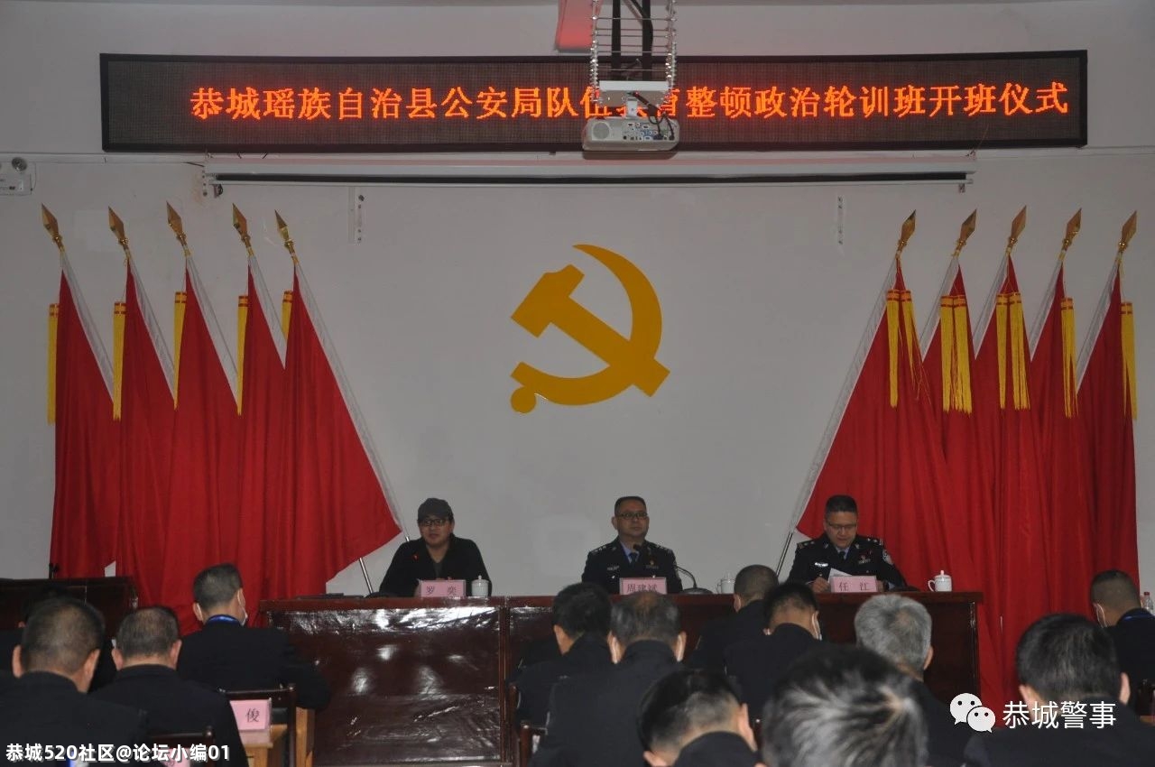 恭城公安局圆满完成第一期、第二期队伍教育整顿政治轮训587 / 作者:论坛小编01 / 帖子ID:283692