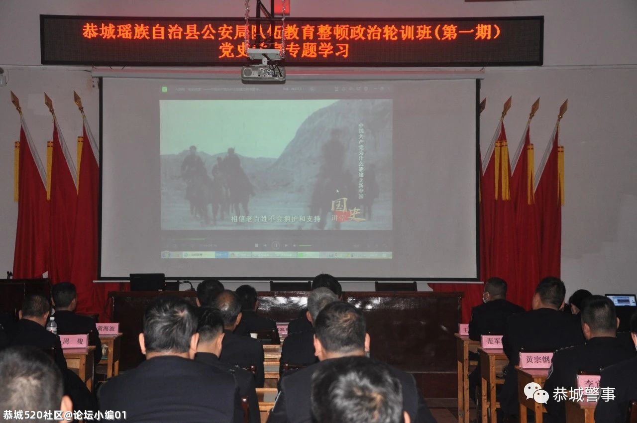恭城公安局圆满完成第一期、第二期队伍教育整顿政治轮训607 / 作者:论坛小编01 / 帖子ID:283692