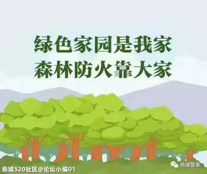 “林”近火为“焚”！恭城县森林公安局连续破获3起森林失火案560 / 作者:论坛小编01 / 帖子ID:283787