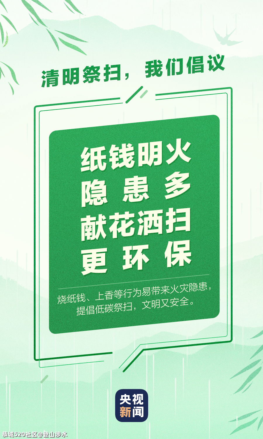 清明祭扫出行，一起倡议388 / 作者:登山涉水 / 帖子ID:283942